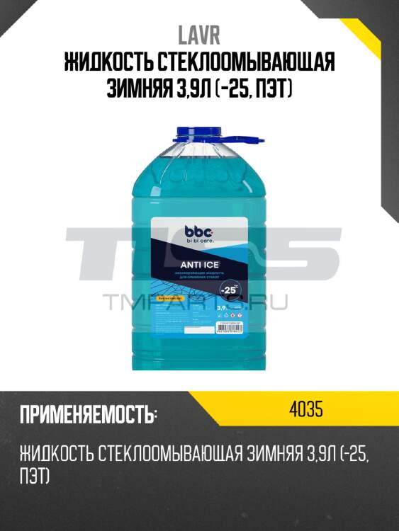 Жидкость стеклоомывающая зимняя 3,9л (-25, пэт) lavr 4035