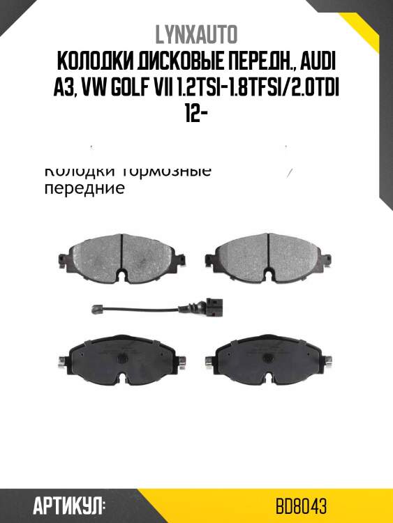 Колодки тормозные дисковые | перед | lynxauto bd8043