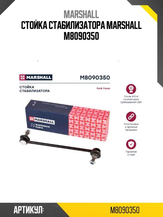 Стойка стабилизатора marshall m8090350