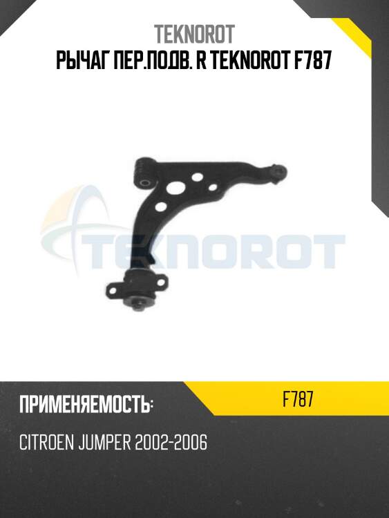 Рычаг пер.подв. r teknorot f787