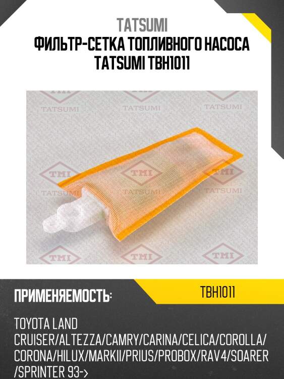 Фильтр-сетка топливного насоса tatsumi tbh1011