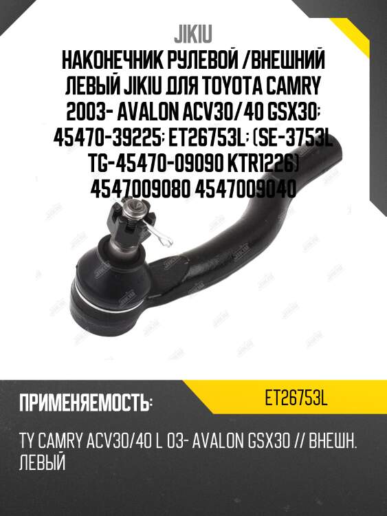 Наконечник рулевой /внешний левый jikiu для toyota camry 2003- avalon acv30/40 gsx30  45470-39225  et26753l  (se-3753l tg-45470-09090 ktr1226) 4547009080 4547009040