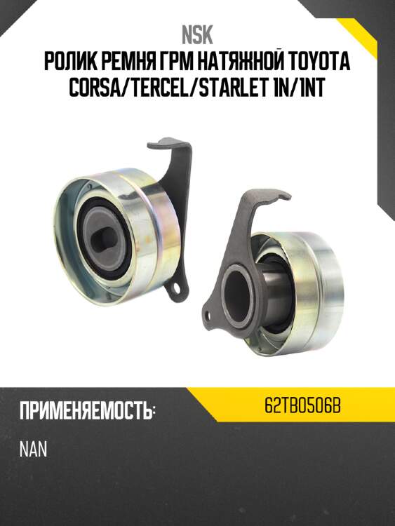 Ролик ремня грм натяжной toyota corsa nsk 62tb0506b