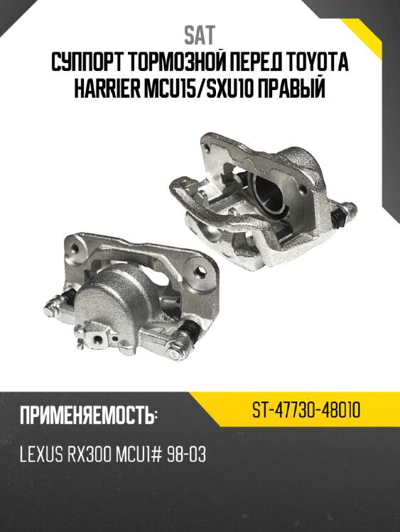 Суппорт тормозной перед toyota harrier mcu15 sat st-47730-48010
