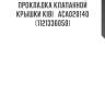 Прокладка клапанной крышки kibi   aca020140  (1121336050)