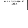 Фильтр  воздушный  vic  a-1050