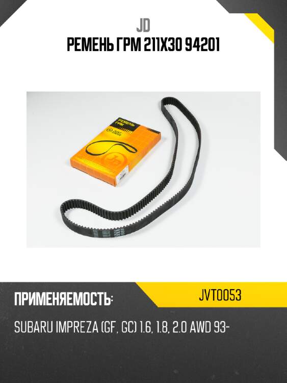 Ремень грм 211х30 94201 jd jvt0053