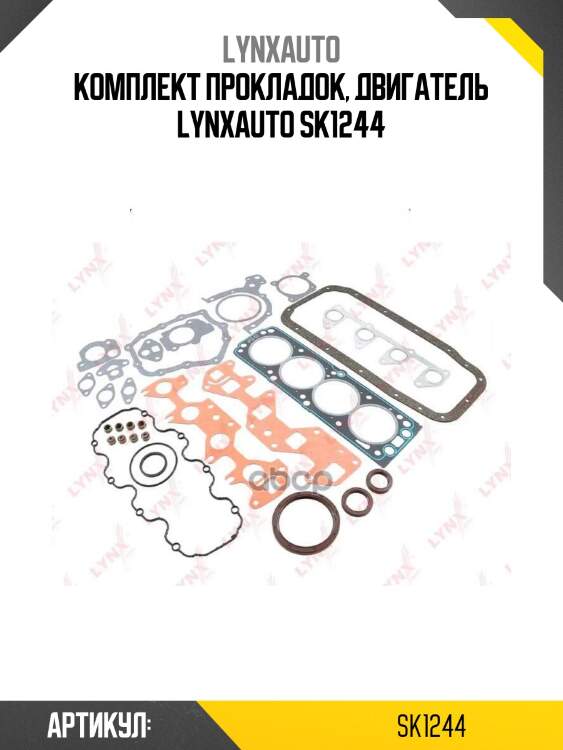 Комплект прокладок, двигатель lynxauto sk1244