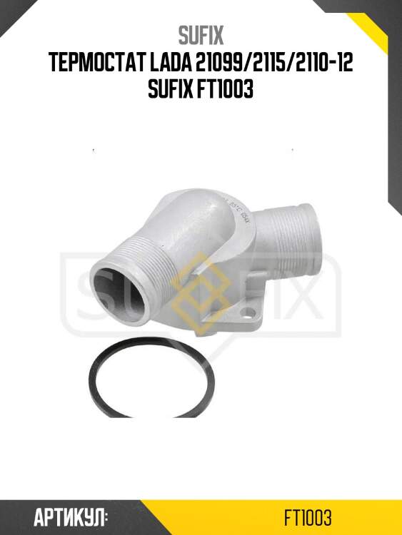 Термостат lada 21099/2115/2110-12 sufix ft1003