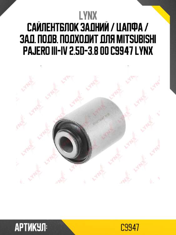 Сайлентблок задний / цапфа / зад. подв. подходит для mitsubishi pajero iii-iv 2.5d-3.8 00 c9947 lynx