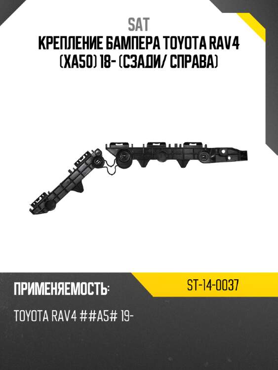 Крепление бампера toyota rav4 xa50 18- сзади sat st-14-0037