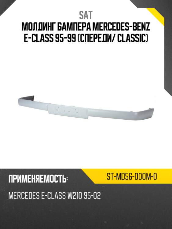 Молдинг бампера mercedes-benz e-class 95-99 спереди sat st-md56-000m-0