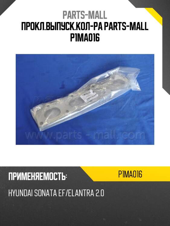 Прокл.выпуск.кол-ра parts-mall p1ma016