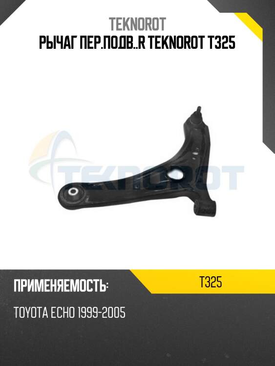 Рычаг пер.подв..r teknorot t325