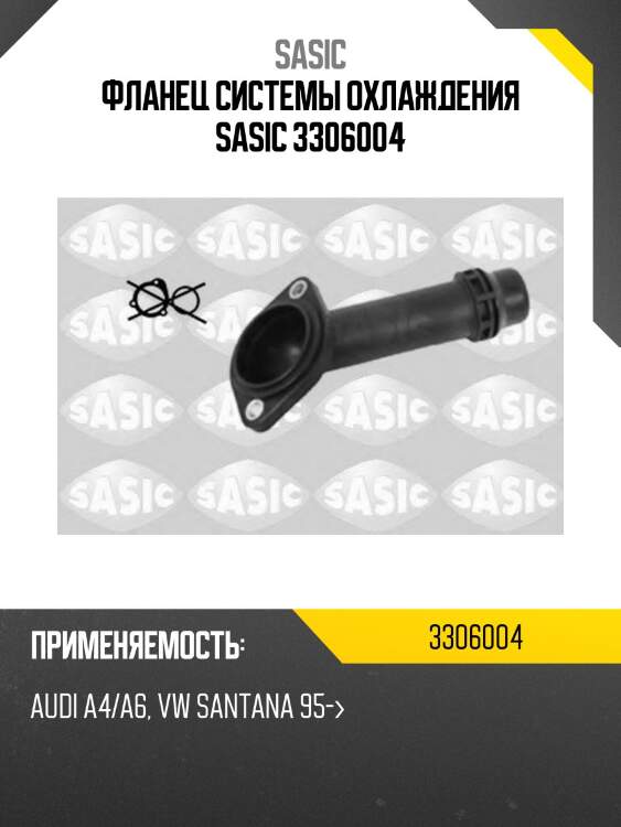 Фланец системы охлаждения sasic 3306004