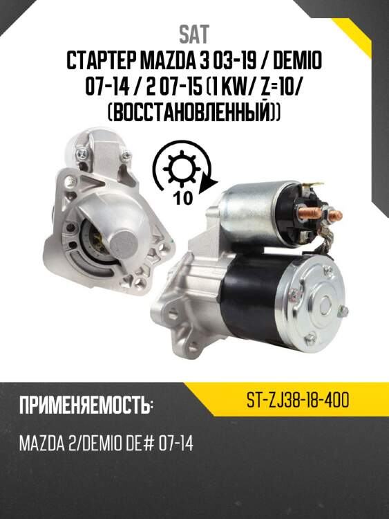 Стартер mazda 3 03-19  sat st-zj38-18-400