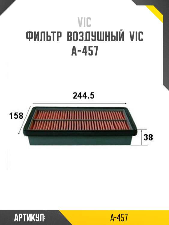 Фильтр  воздушный  vic  a-457