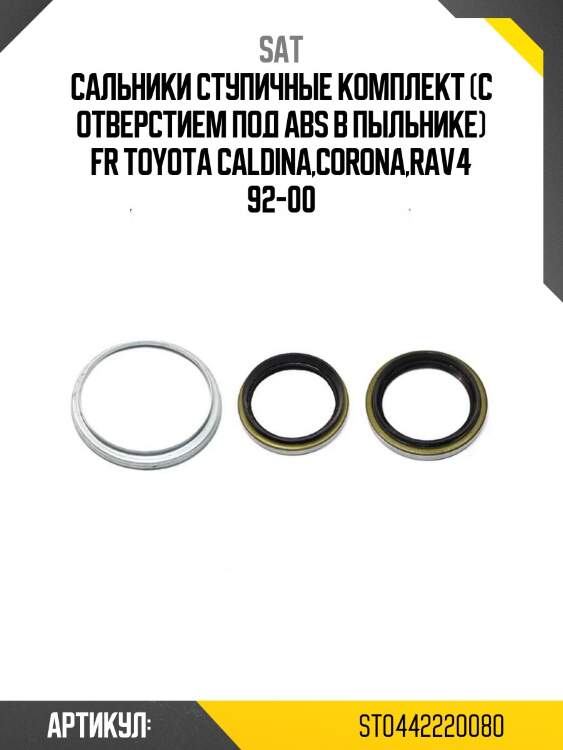 Сальники ступичные комплект (c отверстием под abs в пыльнике) fr toyota caldina,corona,rav4 92-00