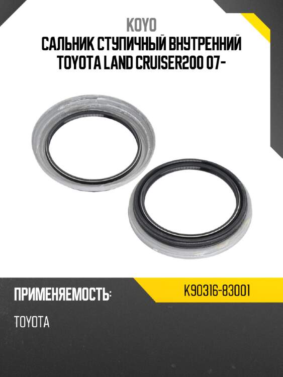 Сальник ступичный внутренний toyota land cruiser200 07- koyo k90316-83001