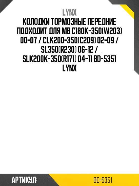 Колодки тормозные передние подходит для mb c180k-350(w203) 00-07 / clk200-350(c209) 02-09 / sl350(r230) 06-12 / slk200k-350(r171) 04-11 bd-5351 lynx