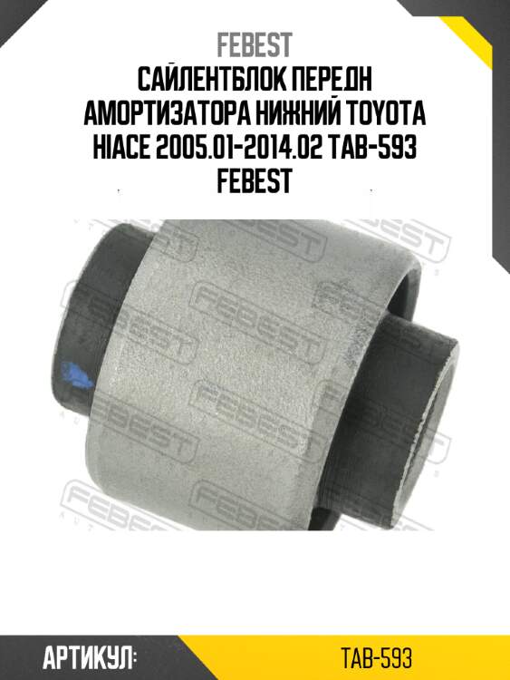 Сайлентблок передн амортизатора нижний toyota hiace 2005.01-2014.02 tab-593 febest