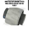 Сайлентблок передн амортизатора нижний toyota hiace 2005.01-2014.02 tab-593 febest