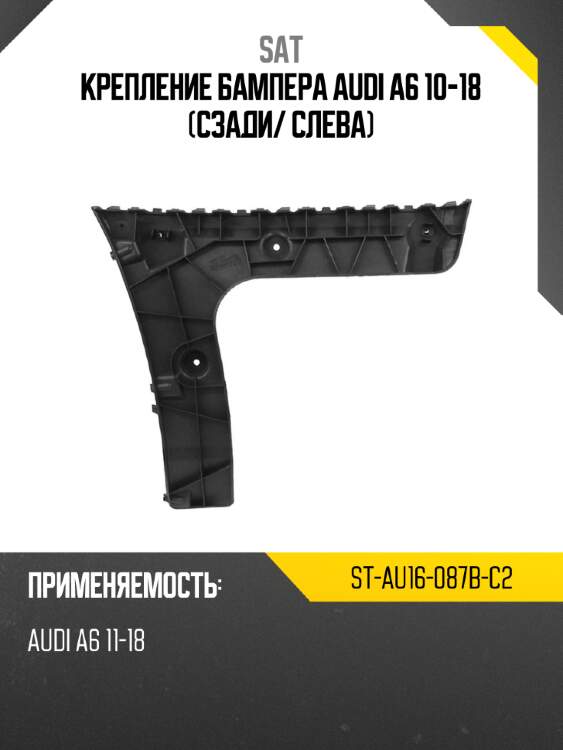 Крепление бампера audi a6 10-18 сзади sat st-au16-087b-c2