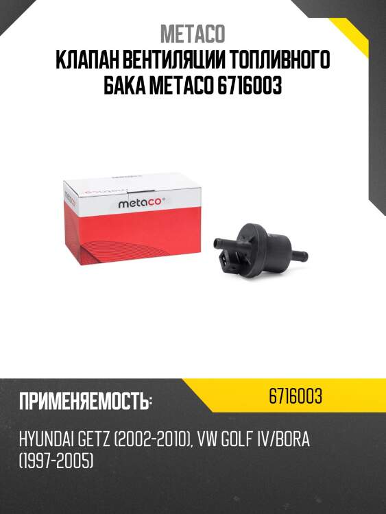 Клапан вентиляции топливного бака metaco 6716003