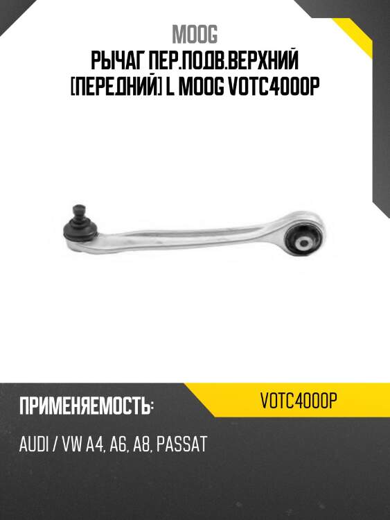 Рычаг пер.подв.верхний [передний] l moog votc4000p