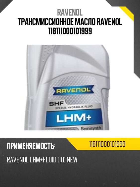 Трансмиссионное масло ravenol 118111000101999