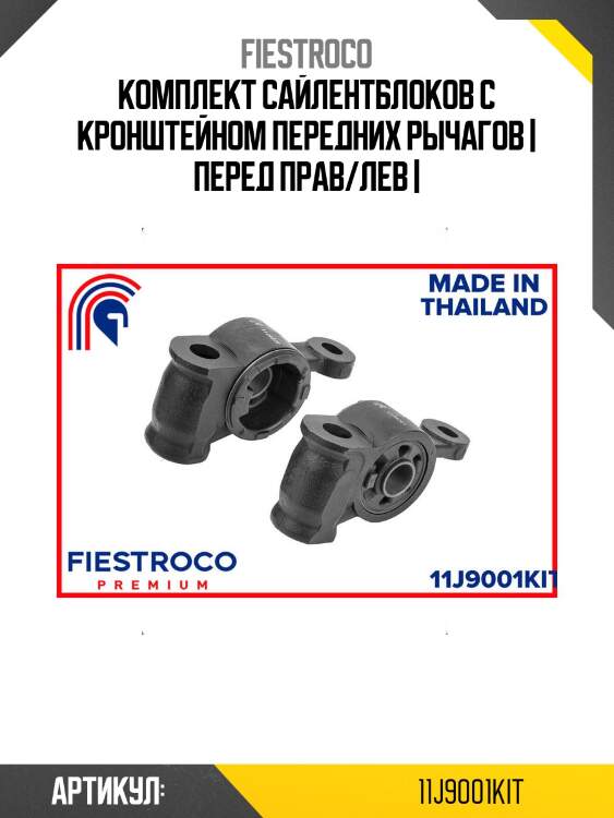 Комплект сайлентблоков с кронштейном передних рычагов | перед прав/лев |