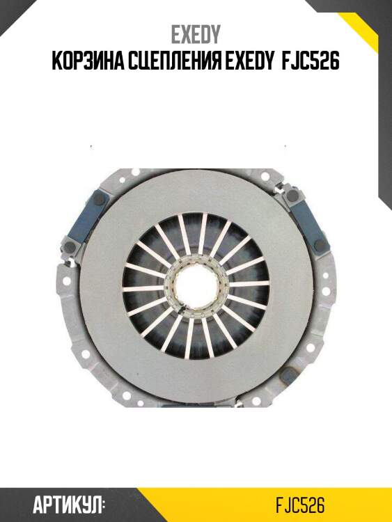 Корзина сцепления exedy  fjc526