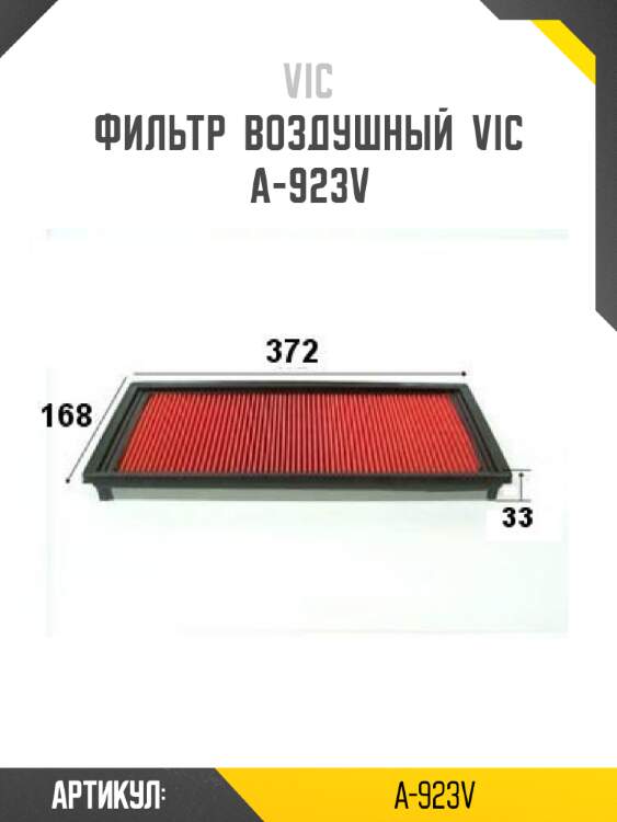 Фильтр  воздушный  vic  a-923v