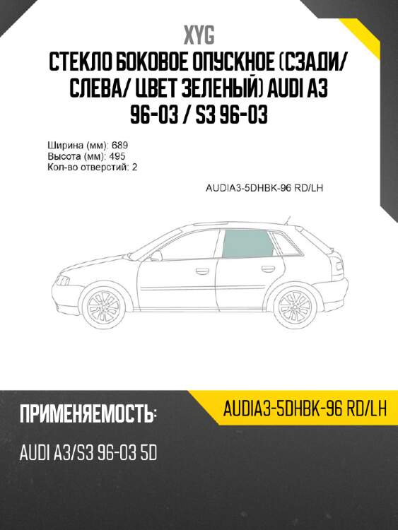 Стекло боковое опускное сзади xyg audia3-5dhbk-96 rd/lh