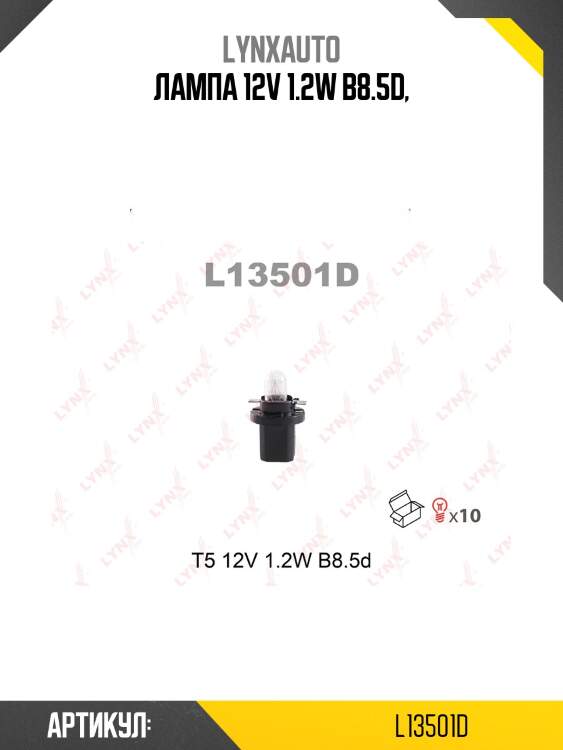 Лампа накаливания панели приборов t5 12v 1.2w b8.5d lynxauto l13501d