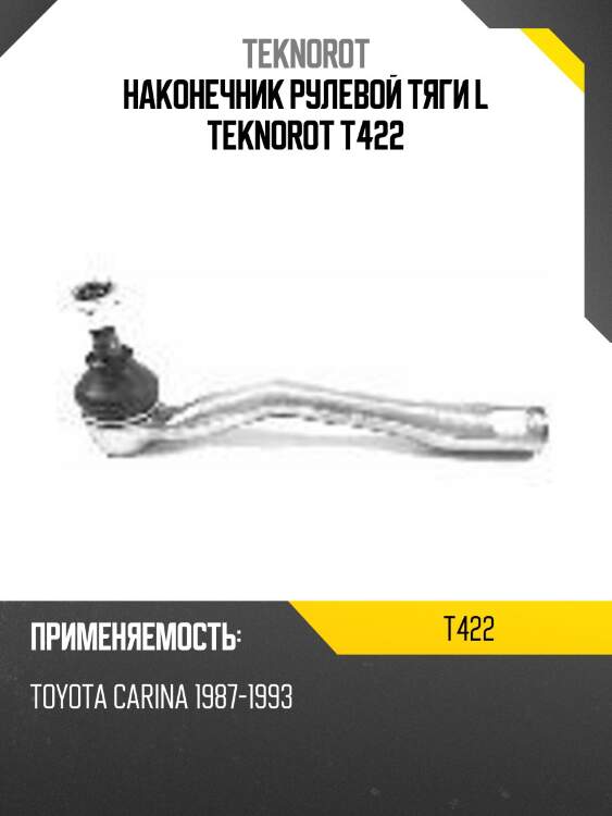 Наконечник рулевой тяги l teknorot t422