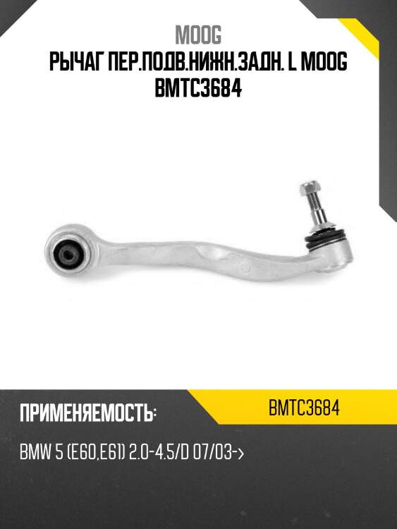 Рычаг пер.подв.нижн.задн. l moog bmtc3684