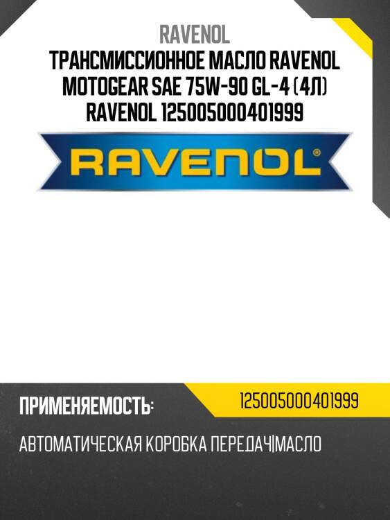 Трансмиссионное масло ravenol motogear sae 75w-90 gl-4 (4л) ravenol 125005000401999