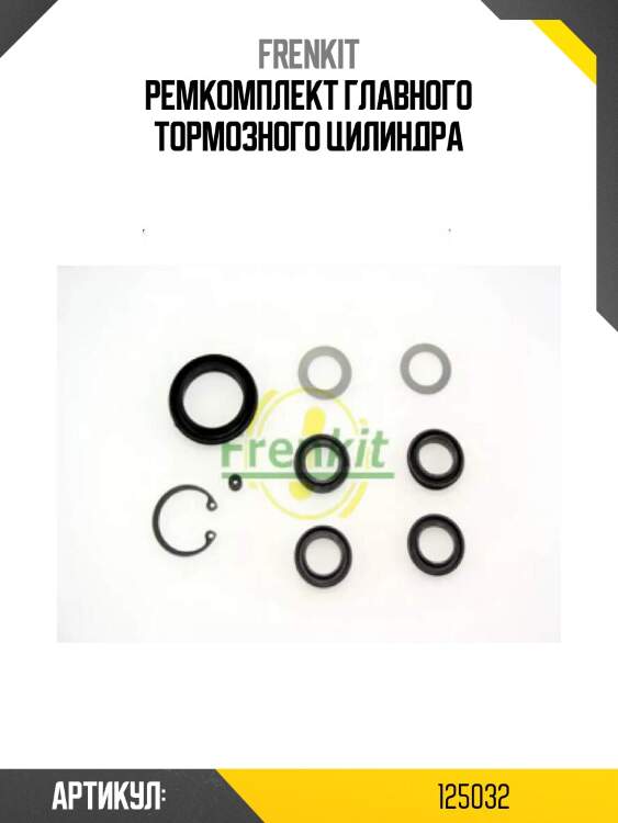 Ремкомплект главного тормозного цилиндра