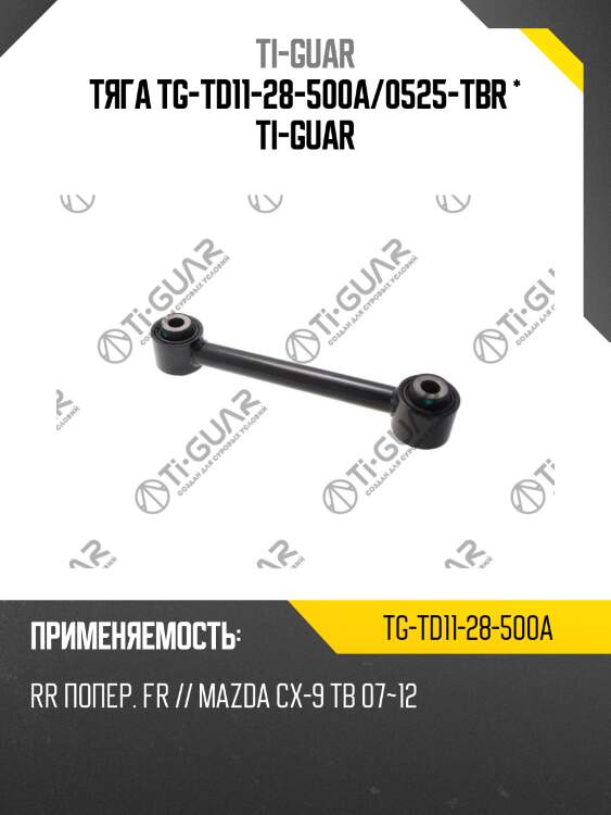 Тяга tg-td11-28-500a/0525-tbr * ti-guar