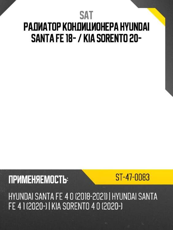 Радиатор кондиционера hyundai santa fe 18-  sat st-47-0083