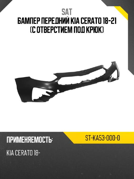 Бампер передний kia cerato 18-21 с отверстием под крюк sat st-ka53-000-0