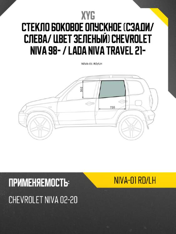 Стекло боковое опускное сзади xyg niva-01 rd/lh