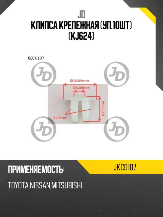 Клипса крепежная (уп.10шт) (kj624) jd jkc0107