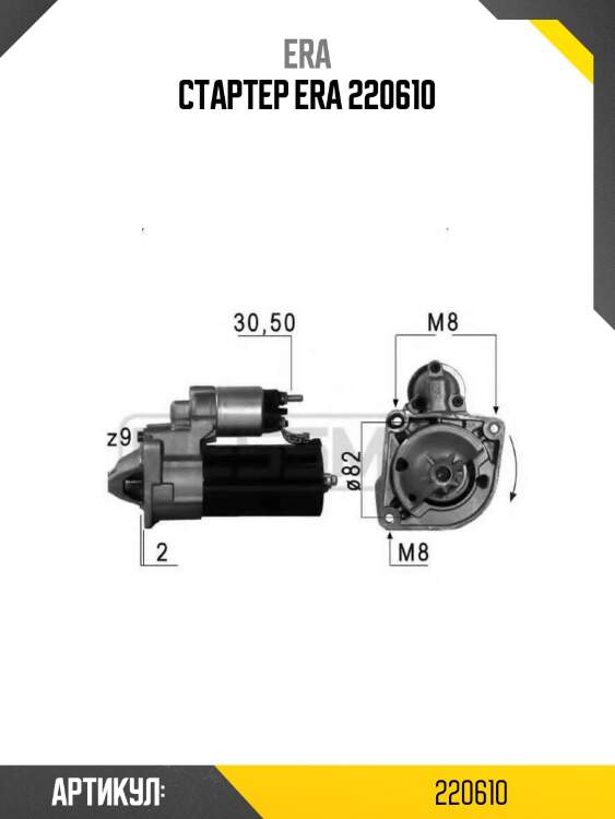 Стартер era 220610
