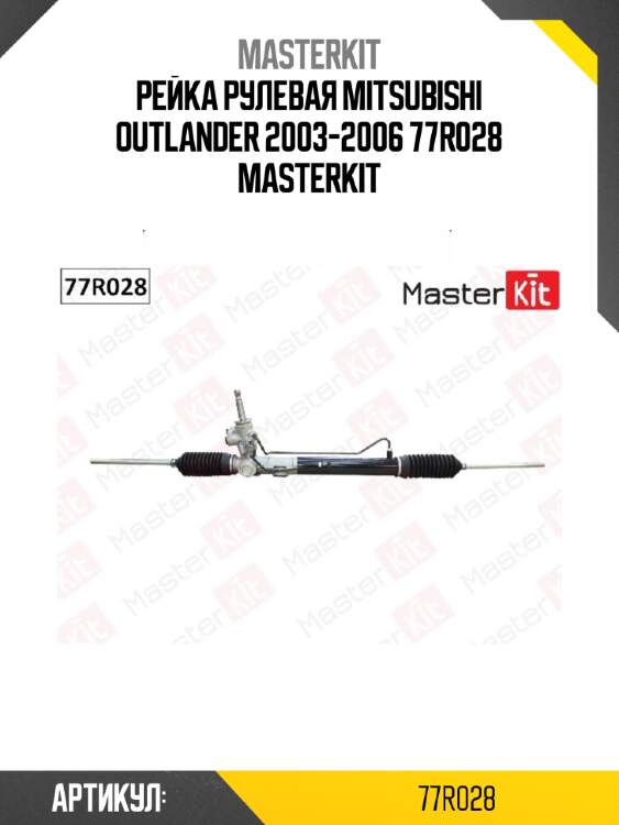 Рейка рулевая master kit 77r028