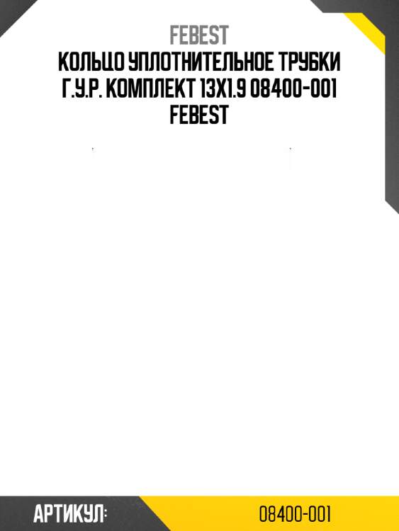 Кольцо уплотнительное трубки г.у.р. комплект 13x1.9 08400-001 febest