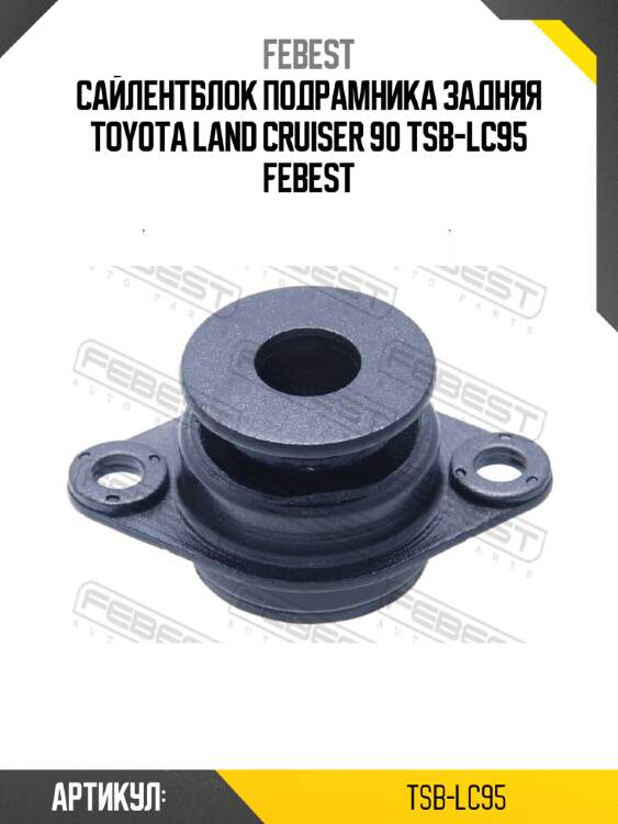 Сайлентблок подрамника задняя toyota land cruiser 90 tsb-lc95 febest
