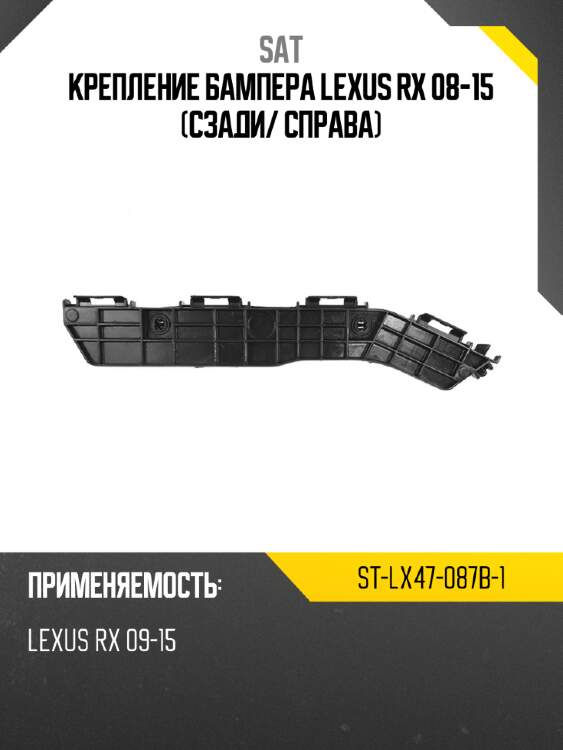 Крепление бампера lexus rx 08-15 сзади sat st-lx47-087b-1