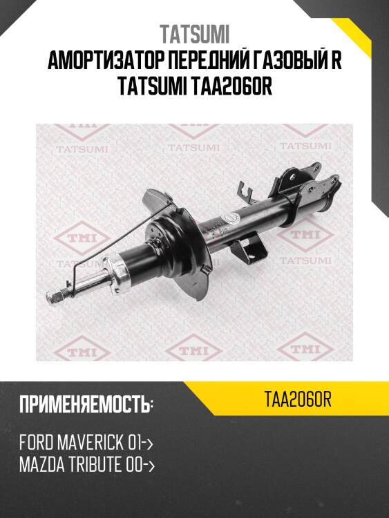 Амортизатор передний газовый r tatsumi taa2060r